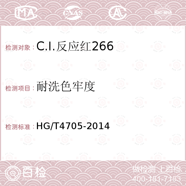 耐洗色牢度 HG/T 4705-2014 C.I.反应红266