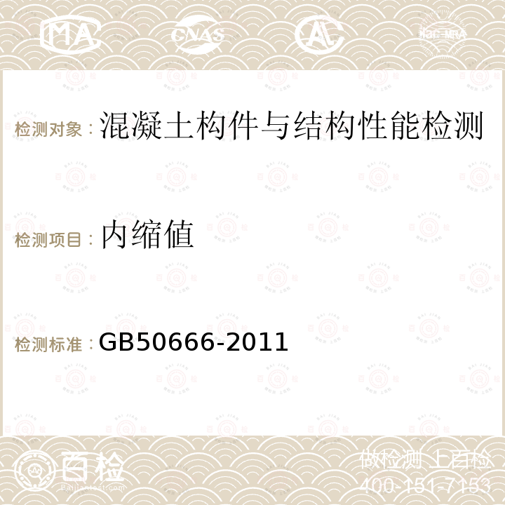 内缩値 GB 50666-2011 混凝土结构工程施工规范(附条文说明)