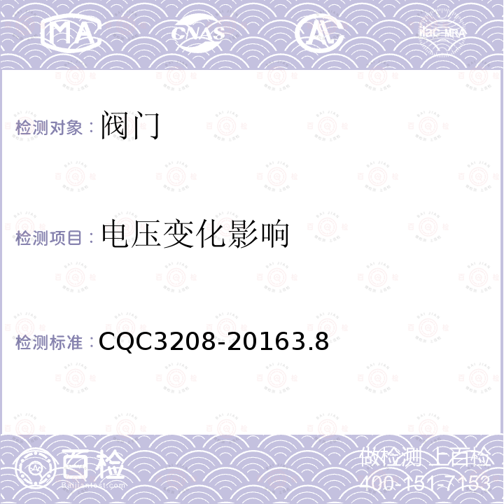 电压变化影响 CQC3208-20163.8 非接触式便器冲洗阀节水认证技术规范