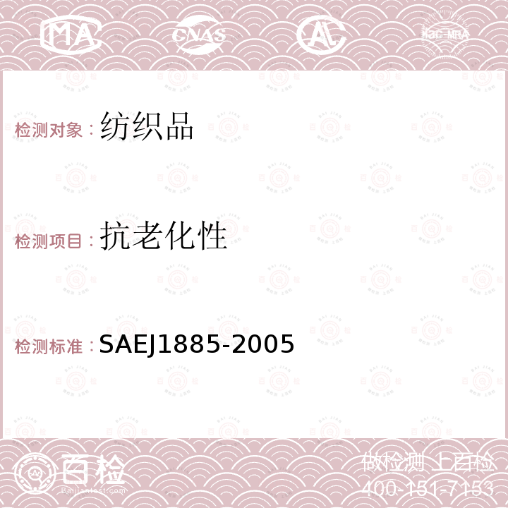 抗老化性 SAEJ1885-2005 汽车内饰面料氙弧测试