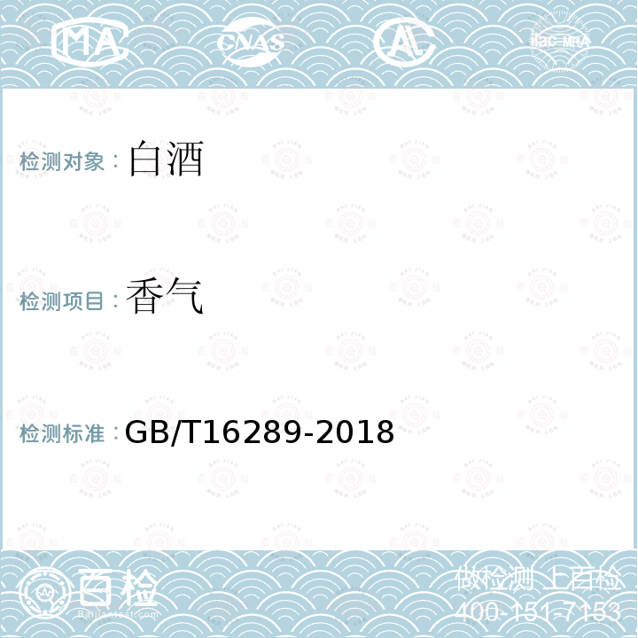 香气 GB/T 16289-2018 豉香型白酒