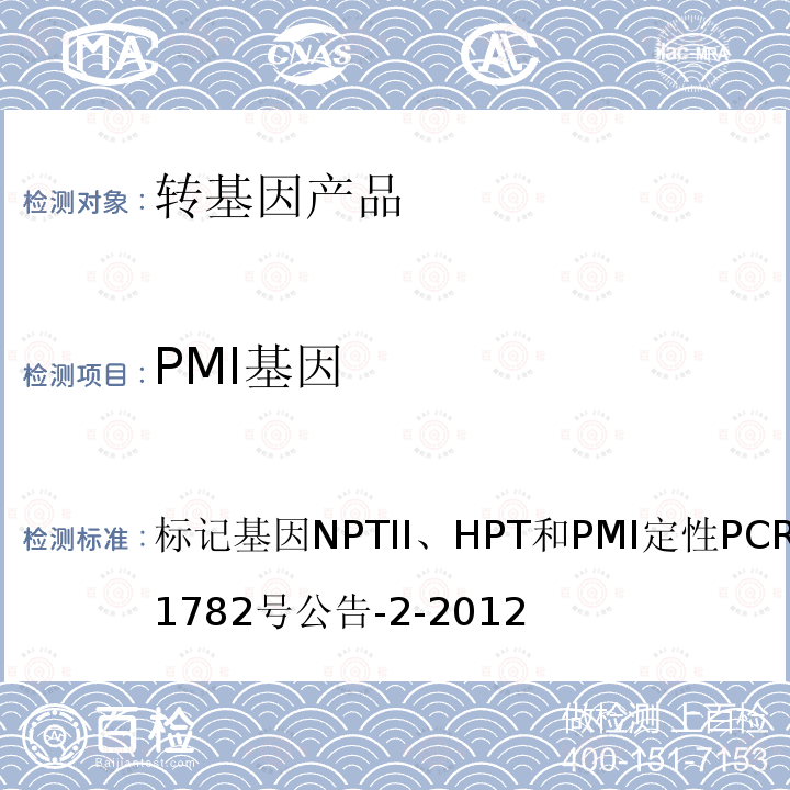 PMI基因 标记基因NPTII、HPT和PMI定性PCR方法农业部1782号公告-2-2012 转基因植物及其产品成分检测