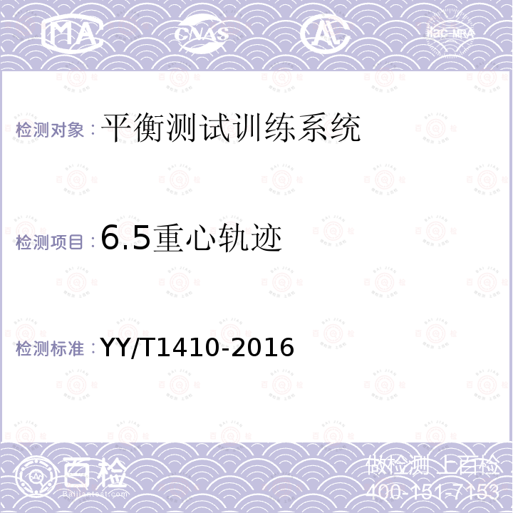 6.5重心轨迹 YY/T 1410-2016 平衡测试训练系统