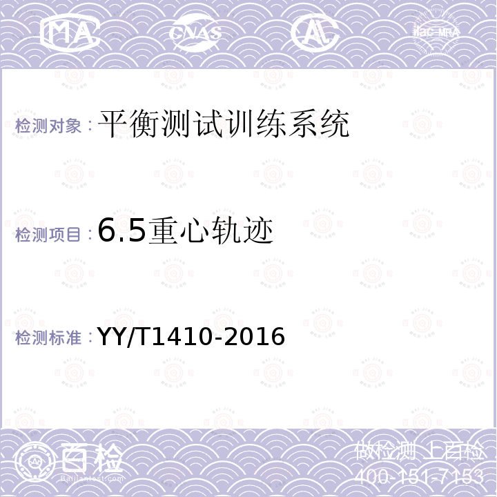 6.5重心轨迹 平衡测试训练系统