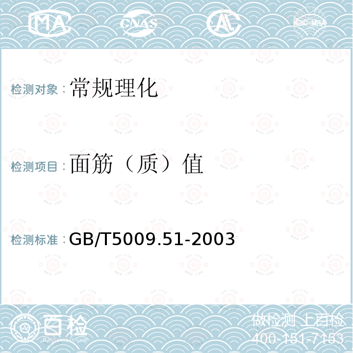 面筋（质）值 GB/T 5009.51-2003 非发酵性豆制品及面筋卫生标准的分析方法