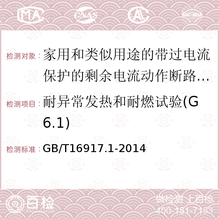 耐异常发热和耐燃试验(G6.1) 家用和类似用途的带过电流保护的剩余电流动作断路器（RCBO） 第1部分：一般规则