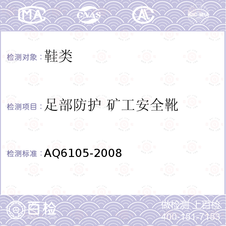 足部防护 矿工安全靴 AQ6105-2008 