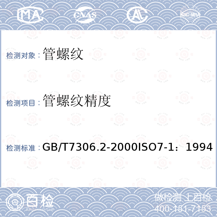 管螺纹精度 55°密封管螺纹 第2部分：圆锥内螺纹与圆锥外螺纹