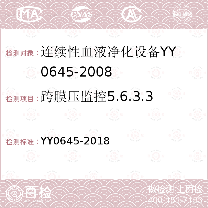 跨膜压监控5.6.3.3 YY 0645-2018 连续性血液净化设备