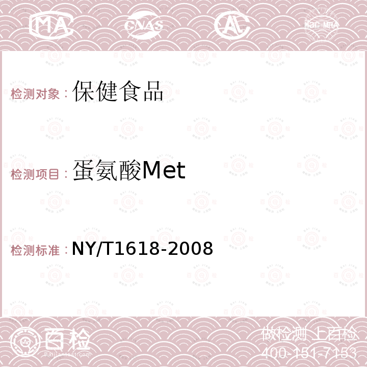 蛋氨酸Met NY/T 1618-2008 鹿茸中氨基酸的测定 氨基酸自动分析仪法