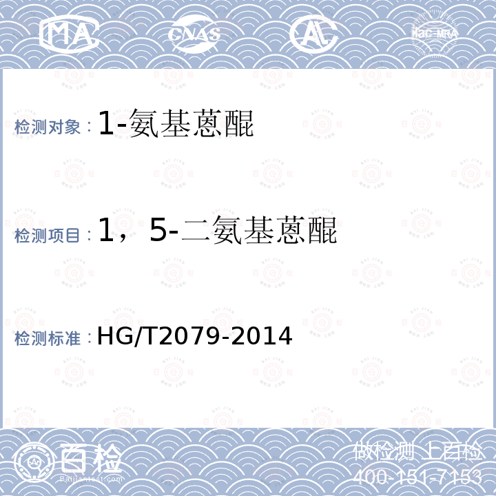 1，5-二氨基蒽醌 HG/T 2079-2014 1-氨基蒽醌