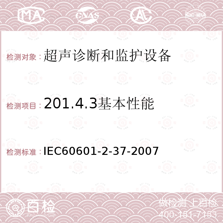 201.4.3基本性能 IEC 60601-2-37-2007 医用电气设备 第2-37部分:超声医疗诊断和监测设备的安全专用要求