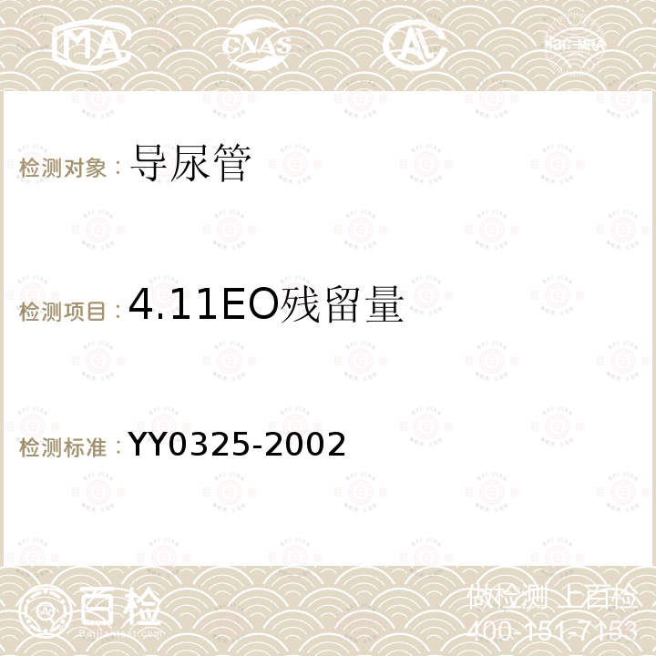 4.11EO残留量 YY 0325-2002 一次性使用无菌导尿管