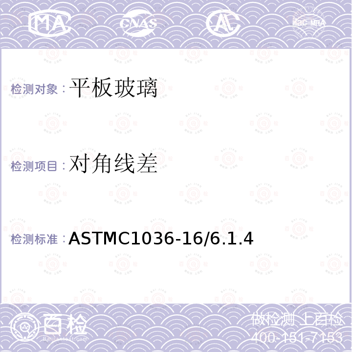 对角线差 ASTMC1036-16/6.1.4 平板玻璃标准规范