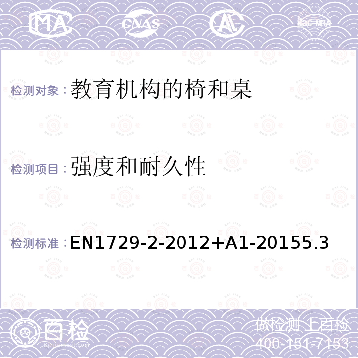 强度和耐久性 EN1729-2-2012+A1-20155.3 家具 课桌和椅子 第2部分:安全要求和试验方法