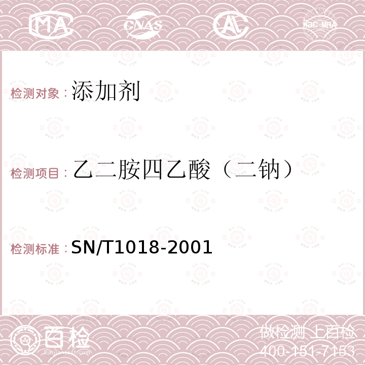 乙二胺四乙酸（二钠） SN/T 1018-2001 出口食品罐头中乙二胺四乙酸含量检验方法