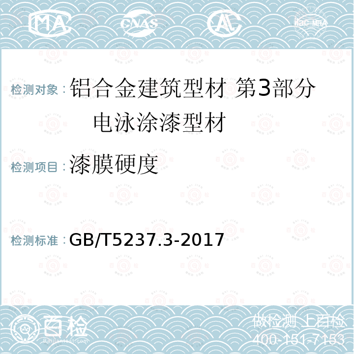 漆膜硬度 铝合金建筑型材 第3部分 电泳涂漆型材