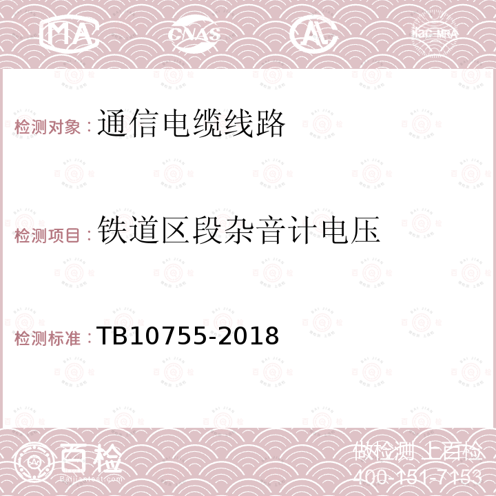 铁道区段杂音计电压 高速铁路通信工程施工质量验收标准