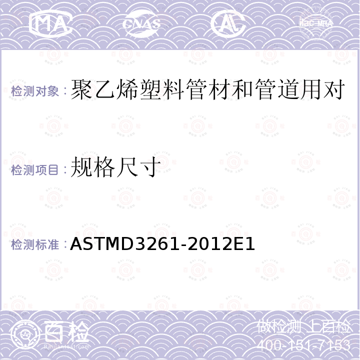 规格尺寸 ASTM D3261-2016 聚乙烯塑料管道用热熔接聚乙烯塑料配件的标准规范