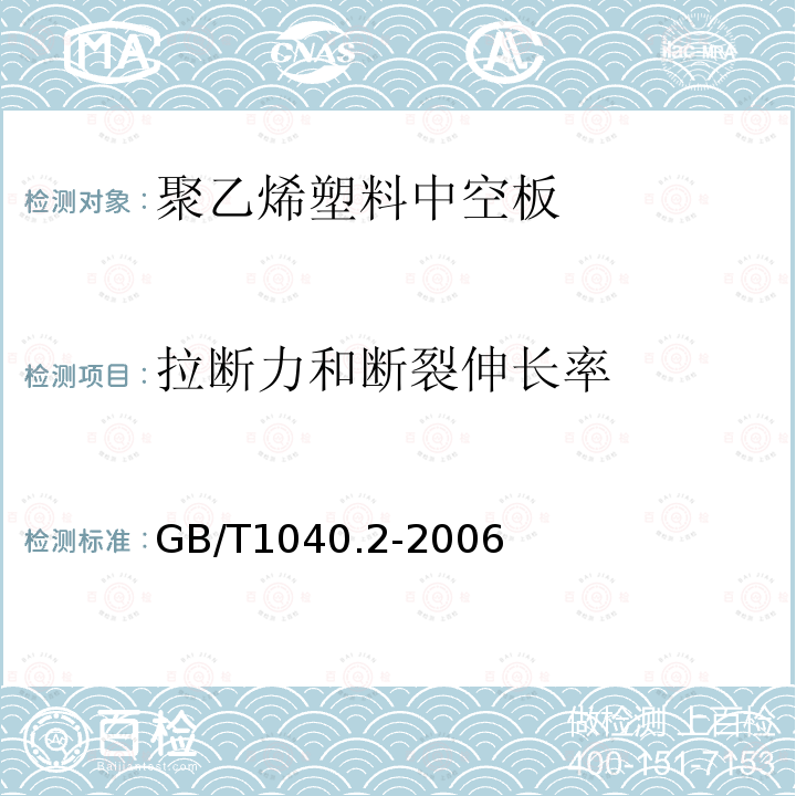 拉断力和断裂伸长率 塑料 拉伸性能的测定 第二部分:模塑和挤塑塑料的试验条件