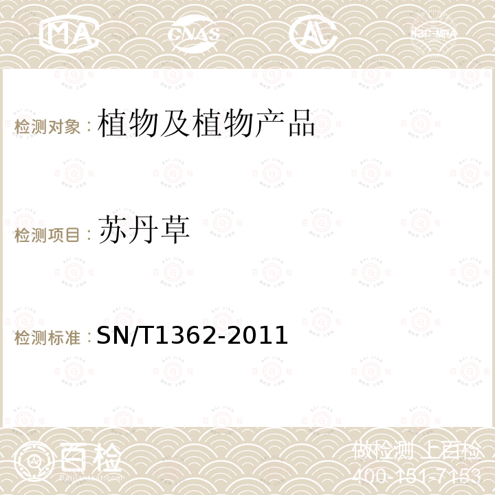 蘇丹草 假高粱檢疫鑒定方法