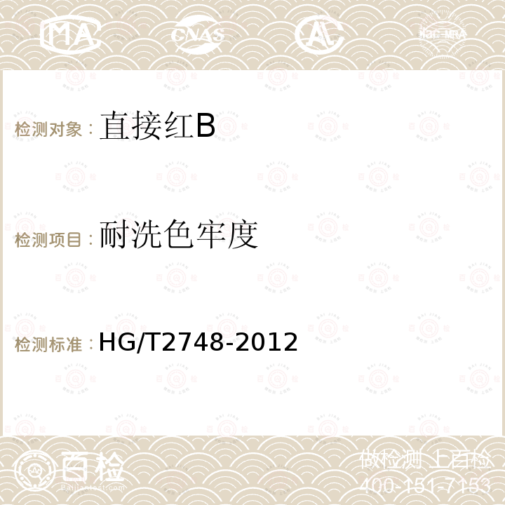 耐洗色牢度 HG/T 2748-2012 直接红 B(C.I.直接红23)