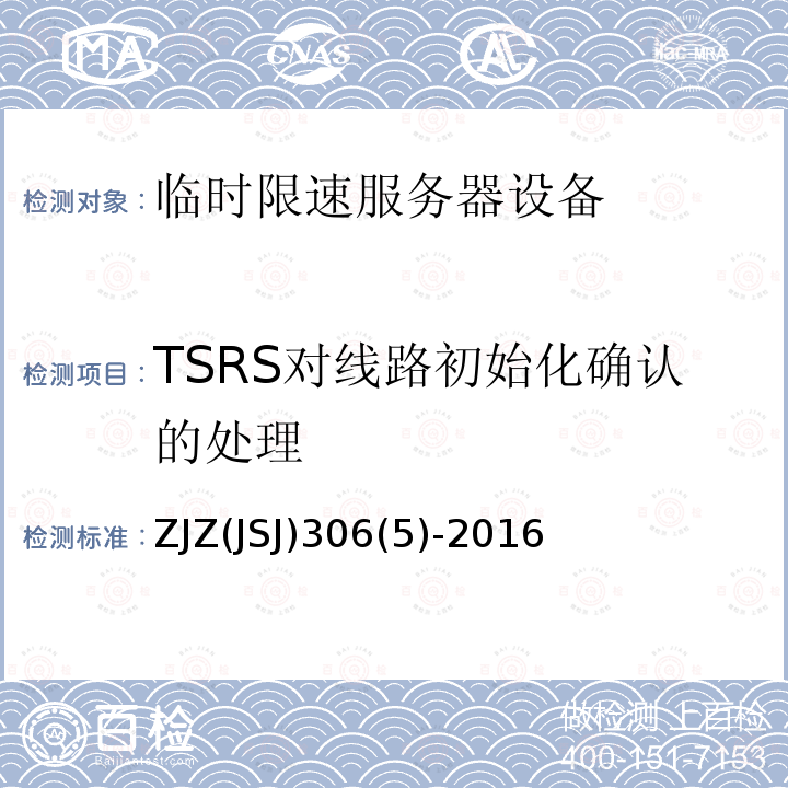 TSRS对线路初始化确认的处理 ZJZ(JSJ)306(5)-2016 临时限速服务器系统功能测试大纲（V1.0）