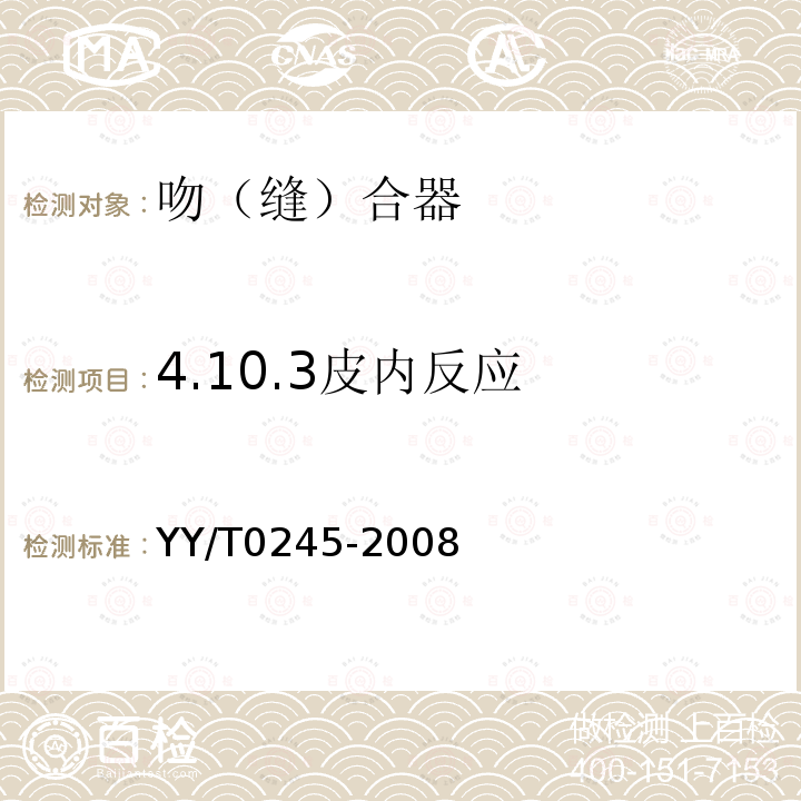 4.10.3皮内反应 YY/T 0245-2008 吻(缝)合器通用技术条件