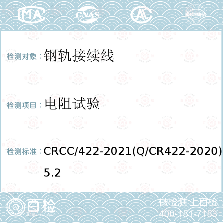 电阻试验 CRCC/422-2021(Q/CR422-2020)5.2 轨道电路用线 塞钉式钢轨接续线