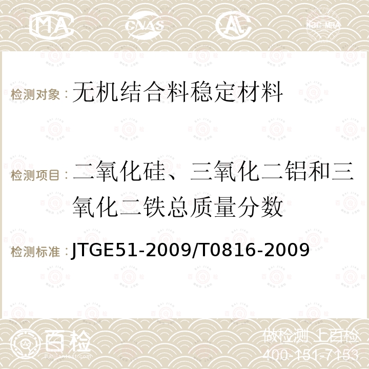 二氧化硅、三氧化二铝和三氧化二铁总质量分数 JTG E51-2009 公路工程无机结合料稳定材料试验规程