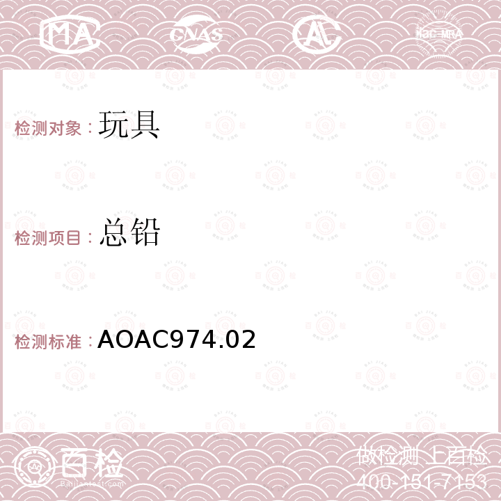 总铅 AOAC974.02 油漆中的铅 原子吸收光谱法