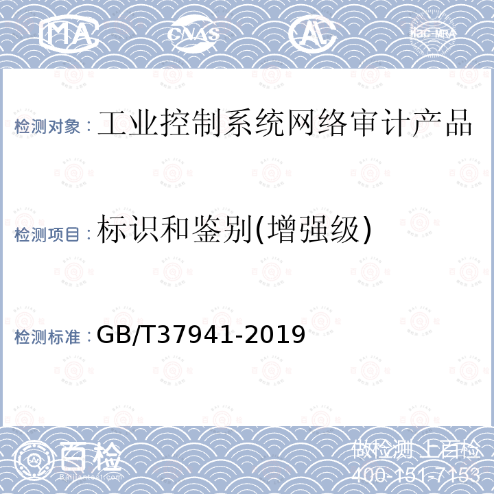 标识和鉴别(增强级) GB/T 37941-2019 信息安全技术 工业控制系统网络审计产品安全技术要求