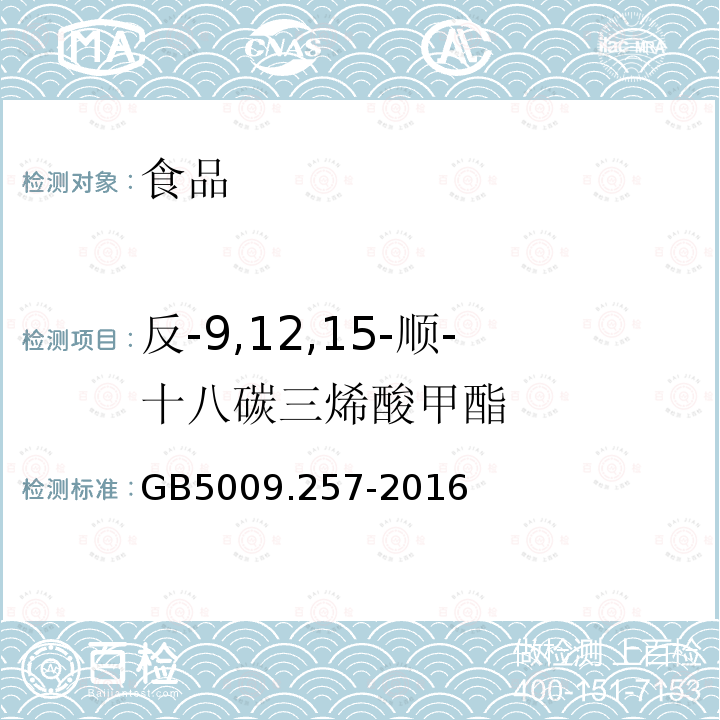 反-9,12,15-顺-十八碳三烯酸甲酯 GB 5009.257-2016 食品安全国家标准 食品中反式脂肪酸的测定(附勘误表)