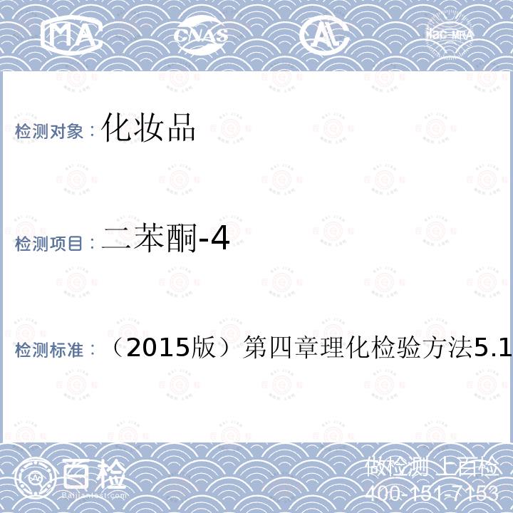 二苯酮-4 國家食品藥品監督管理總局 化妝品安全技術規范 2015年第268號公告