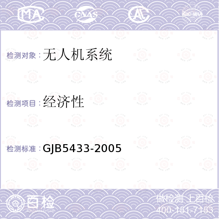 经济性 GJB5433-2005 无人机系统通用要求