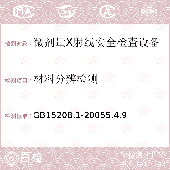 材料分辨检测 GB 15208.1-2018 微剂量X射线安全检查设备 第1部分：通用技术要求