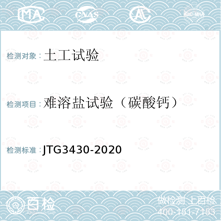 难溶盐试验（碳酸钙） JTG 3430-2020 公路土工试验规程