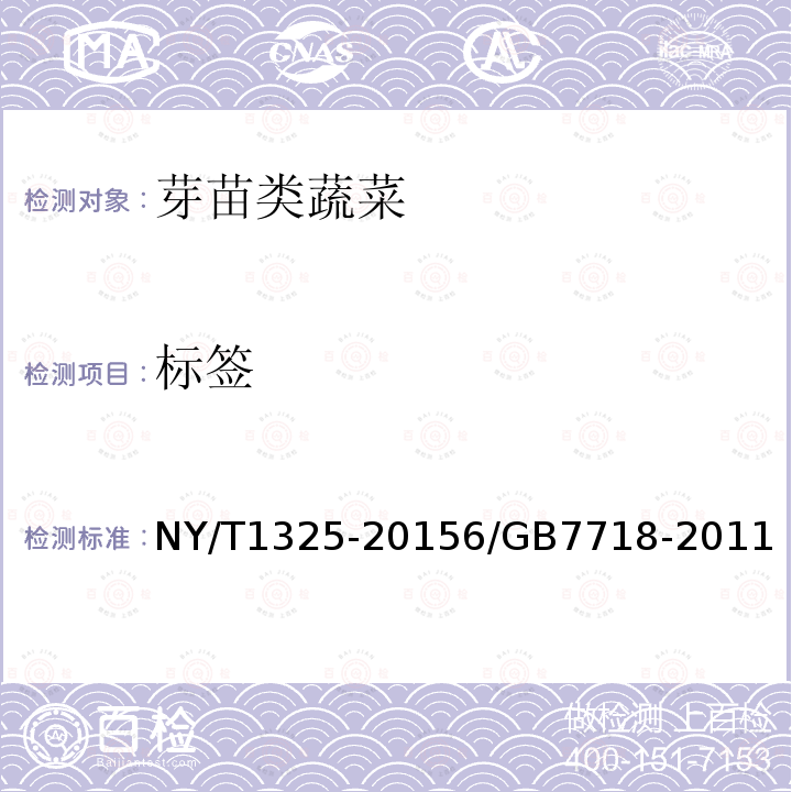 标签 NY/T 1325-2023 绿色食品 芽苗类蔬菜