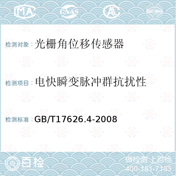 电快瞬变脉冲群抗扰性 电磁兼容 试验和测量技术 电快速瞬变脉冲群抗扰度试验