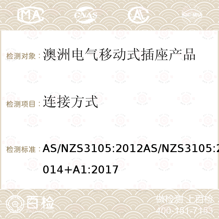 连接方式 AS/NZS3105:2012AS/NZS3105:2014+A1:2017 认可和试验规范-电气移动式插座产品