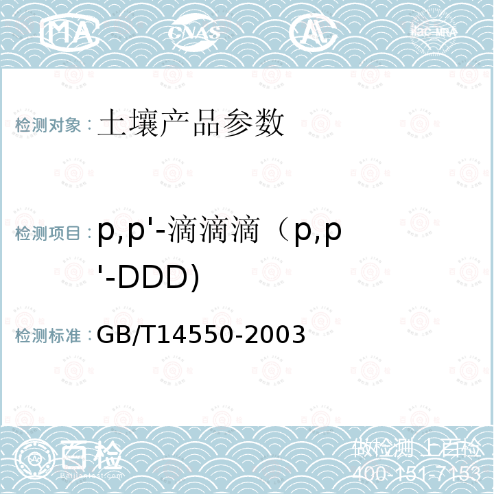 p,p'-滴滴滴（p,p'-DDD) GB/T 14550-2003 土壤中六六六和滴滴涕测定的气相色谱法