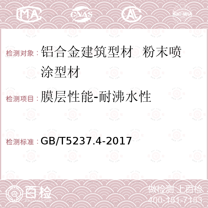 膜层性能-耐沸水性 GB/T 5237.4-2017 铝合金建筑型材 第4部分：喷粉型材