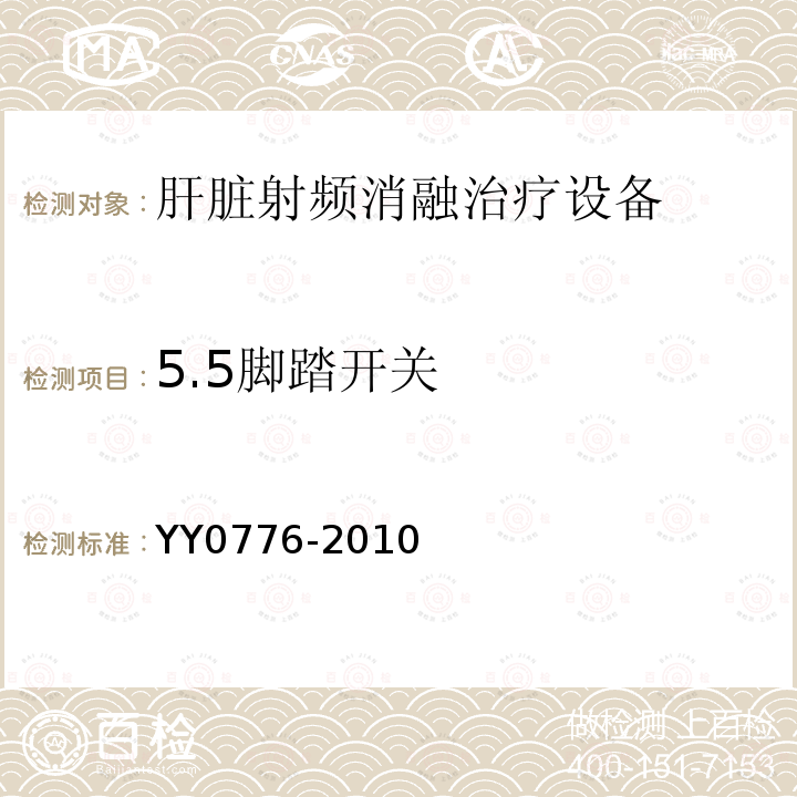 5.5脚踏开关 YY/T 0776-2010 【强改推】肝脏射频消融治疗设备