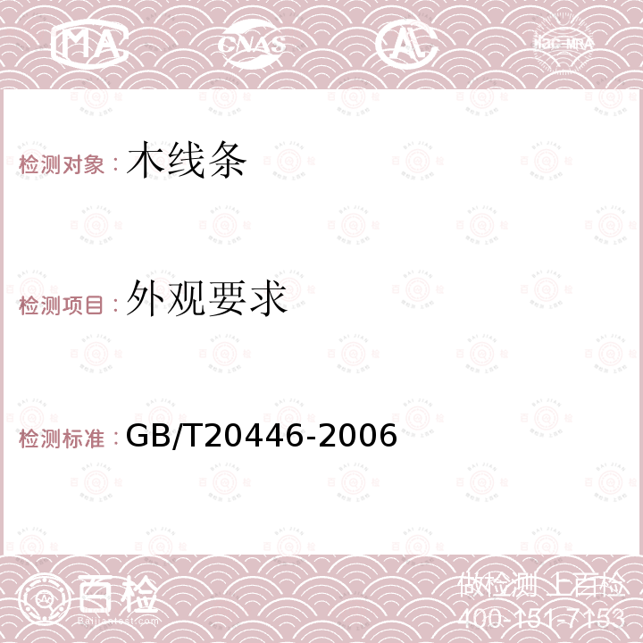 外观要求 GB/T 20446-2006 木线条