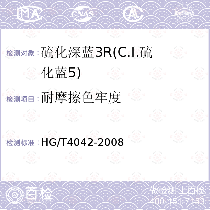 耐摩擦色牢度 HG/T 4042-2008 硫化深蓝3R(C.I.硫化蓝5)