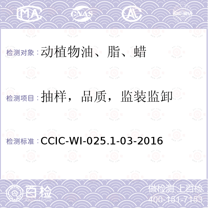抽样，品质，监装监卸 CCIC-WI-025.1-03-2016 企业财产保险公估工作规范