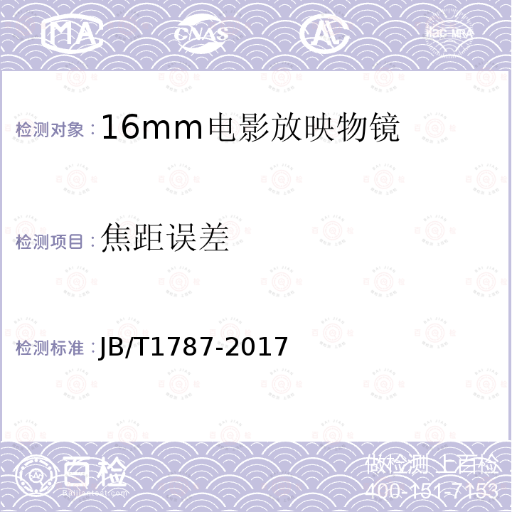 焦距误差 JB/T 1787-2017 16mm电影放映物镜 技术条件