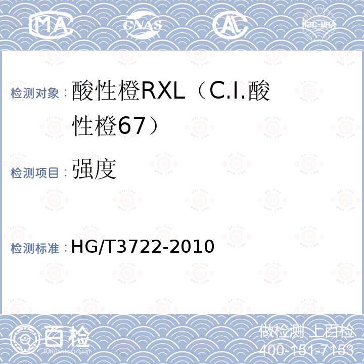 强度 HG/T 3722-2010 酸性橙 RXL(C.I. 酸性橙67)