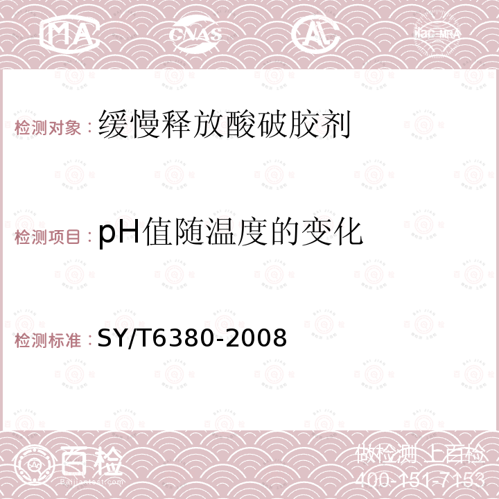 pH值随温度的变化 压裂用破胶剂性能试验方法