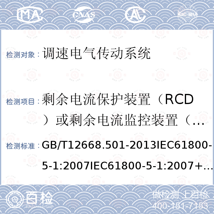 剩余电流保护装置（RCD）或剩余电流监控装置（RCM）的兼容性 GB/T 12668.501-2013 【强改推】调速电气传动系统 第5-1部分:安全要求 电气、热和能量